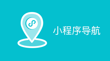 超級導(dǎo)航小程序適用于超級導(dǎo)航小程序等場景