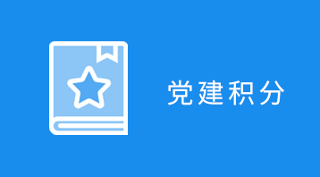 智慧黨建小程序適用于智慧黨建小程序,政府黨員信息管理,黨建積分小程序,黨支部小程序,黨員監(jiān)督,黨建學(xué)習(xí)交流等場景