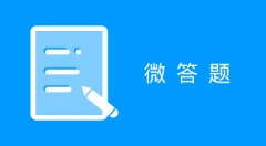 微答題小程序適用于在線答題系統(tǒng),答題功能,微信答題小程序,企業(yè)答題營銷,答題互動,微信自制題庫,答題學(xué)習(xí),校園答題等場景