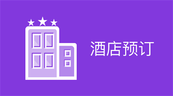 酒店預(yù)訂小程序適用于在線酒店預(yù)訂,微信酒店預(yù)訂,掃碼訂酒店,附近的酒店等場景