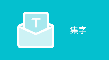 集字游戲小程序適用于微信營銷,游戲營銷,小程序游戲,文字游戲,粉絲營銷,獎品兌換，商家推廣吸粉利器,裂變傳播等場景