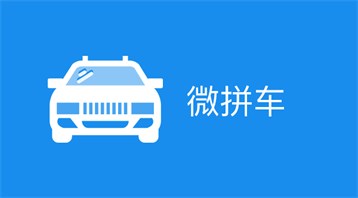 微拼車小程序適用于拼車賺錢系統(tǒng),微信拼車軟件,一鍵約車,私家車乘客順風(fēng)車,車找人,人找車,滴滴拼車軟件等場景