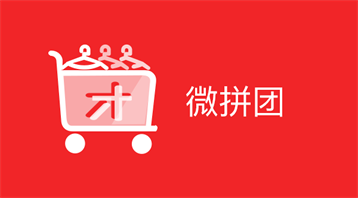 微拼團小程序適用于拼團商品,拼多多平臺,微信拼團,社交關(guān)系營銷,服裝拼團,零售拼團,餐飲拼團,酒店等場景
