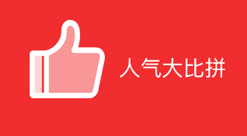 人氣大比拼小程序適用于微信營銷,人氣排名,吸引人氣,積累人氣,粉絲增加,提升知名度，裂變傳播,商家推廣吸粉利器等場景