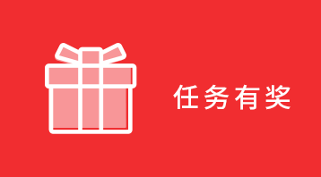 任務(wù)有獎小程序適用于任務(wù)有獎,收藏有禮等場景