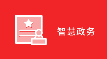 智慧政務(wù)小程序適用于智慧政務(wù),政務(wù)小程序,政府信息公開平臺,三務(wù)公開,紀(jì)委監(jiān)督,民政互動,政策解讀等場景